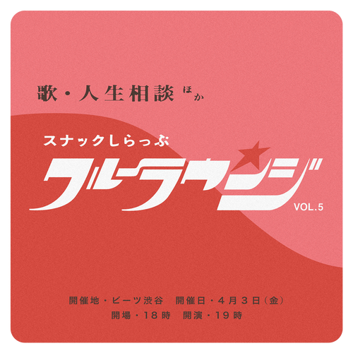 【MerchEase】「SIRUP 『Crew Lounge vol.5 〜スナックしらっぷ〜』」公演会場受取専用物販