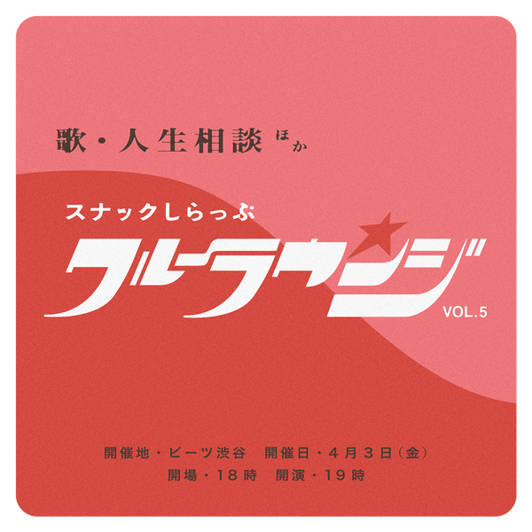 【MerchEase】「SIRUP 『Crew Lounge vol.5 〜スナックしらっぷ〜』」公演会場受取専用物販